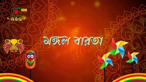 মঙ্গল বারতা পহেলা বৈশাখ উপলক্ষে বিশেষ অনুষ্ঠান Youtube