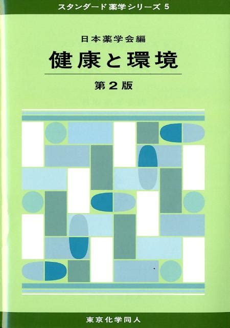 楽天ブックス 健康と環境（第2版） スタンダード薬学シリーズ5 日本薬学会 9784807916238 本