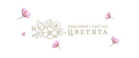 Красивият свят на цветята