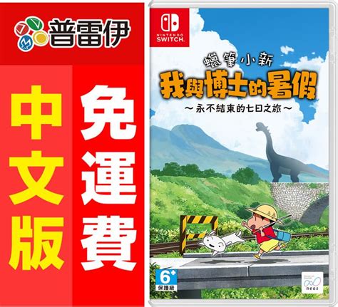 ★普雷伊★【現貨】《switch Ns 蠟筆小新 我與博士的暑假 ~永不結束的七日之旅~中文版》 露天市集 全台最大的網路購物市集