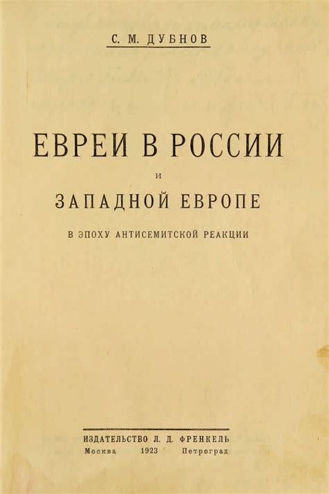 Евреи в России и Западной Европе в эпоху антисемитской реакции ...