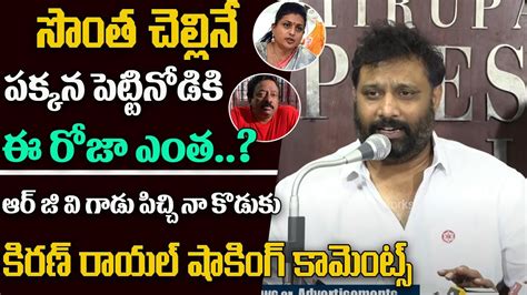 Janasena Leader Kiran Royal Sensational Comments On Minister Roja And Rgv