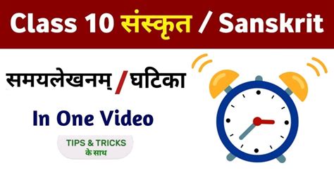 Class 10 Sanskrit Samay Lekhan Ghatika Class 10 Sanskrit Grammar घटिका Cbse Class 10