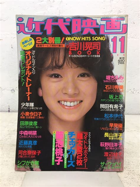 【やや傷や汚れあり】m0705 08★雑誌 近代映画 11月号「アイドルサイン入りトレーナー・プレゼント」84 当時物 月刊誌 近代映画社