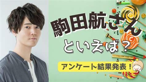 みんなが選ぶ「駒田航さんが演じるキャラといえば？」top10の結果を発表！【2022年版】 女性向けアニメ情報サイトにじめん