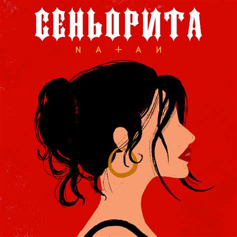 Сеньорита - YouTube Music