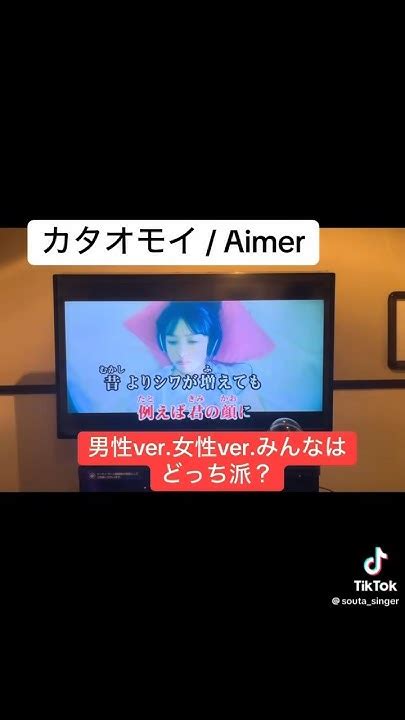 みんなはどっちが好き？💭 カタオモイ Aimer 歌ってみた🎤 Aimer カタオモイ 歌ってみた カラオケ Cover