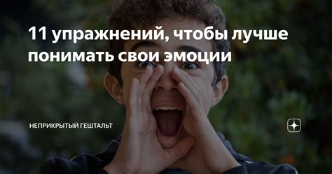11 упражнений, чтобы лучше понимать свои эмоции | Неприкрытый гештальт ...