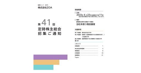 Zoa 3375 ：2023年定時株主総会招集通知及び株主総会資料 2023年6月1日適時開示 ：日経会社情報digital：日本経済新聞