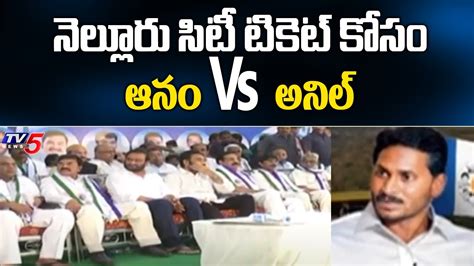 Ex Minister Anil Kumar Yadav Vs Mla Anam Ramanarayana Reddy Nellore