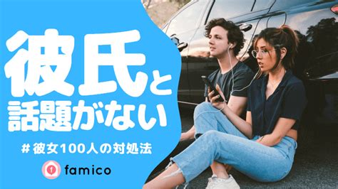 彼氏との話題がない同じ経験を持つ女性100人の対処法とは