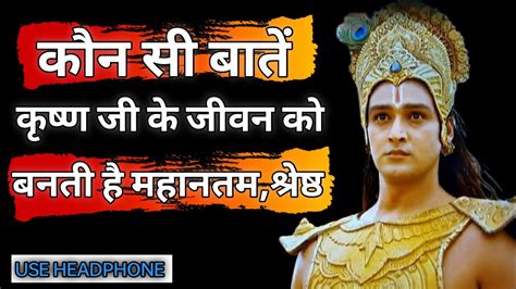 10 बातें जो कृष्ण के जीवन को बनाती है महानतम Krishna Motivation