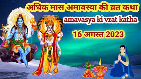 अधिक मास अमावस्या की व्रत कथाadhik Mas Ki Amavasya Ki Vrat Katha