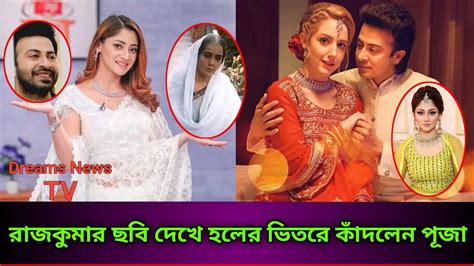 বেশি কেঁদেছিরাজকুমার ছবি দেখে হলের ভিতরে কাঁদলেন নায়িকা পূজা চ্যারি