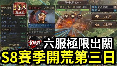 六服極限出關【守軍改強】s8賽季開荒第三日｜s8【6服】vs【5879服】｜＃三國志 戰略版｜202274 Youtube