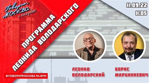 «ПРОГРАММА ЛЕОНИДА ВОЛОДАРСКОГО (16+)» 11.09//ГОСТЬ: Борис Марцинкевич ...