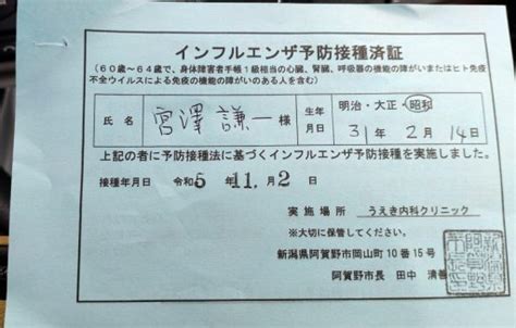 インフルエンザワクチン接種！ 宮澤博士の五頭＆関屋日記！