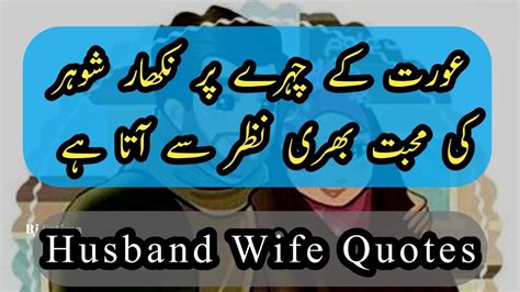 Urdu Quotes About Husband Wife Relation Shohar Biwi Ka Mazboot Rishta