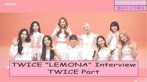 【傻柴中文字幕组】twice “lemona” 广告采访 Twice Youtube