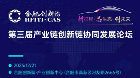 第三届产业链创新链协同发展论坛暨新能源与智能网联汽车产业发展大会 安徽产业网