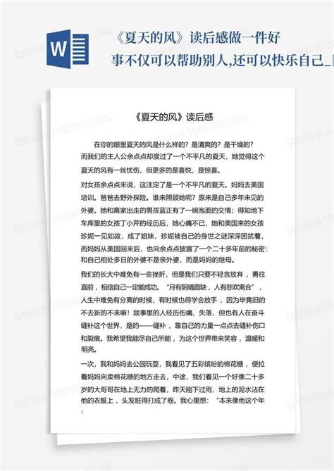 《夏天的风》读后感 做一件好事不仅可以帮助别人还可以快乐自己图文word模板下载编号lrgnbndb熊猫办公