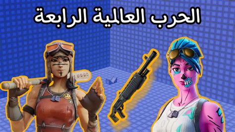 الحرب العاليمة الرابعة 4925 2520 1023 By Aa10 Fortnite