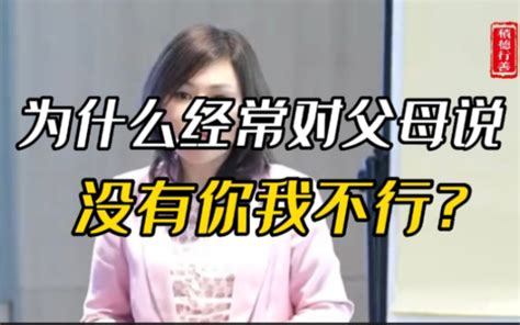 【陈艺新】为什么经常这样对父母说？ 哔哩哔哩