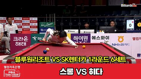 6세트 블루원리조트스롱 Vs Sk렌터카히다 웰컴저축은행 Pba 팀리그 2023 2024 1라운드 Youtube