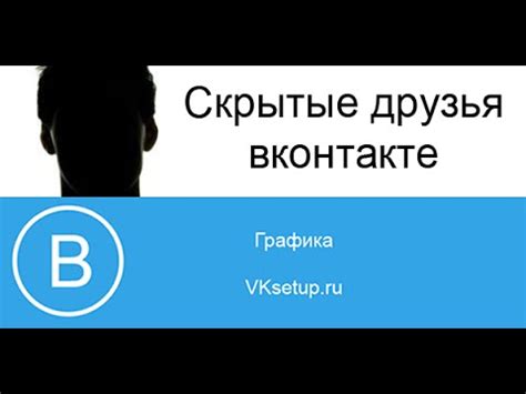 Как добавить в скрытые друзья в вк. Как посмотреть скрытых друзей вк ...