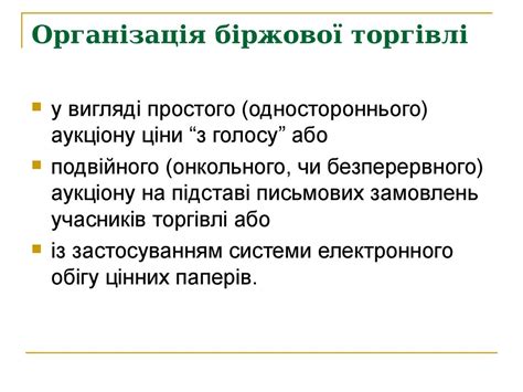 Суб’єкти та об’єкти біржової торгівлі. Біржові угоди - презентация онлайн