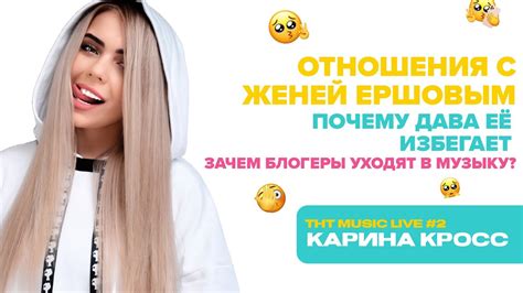 КАРИНА КРОСС | про игнор Давы, отношения с Женей Ершовым и музыку - YouTube