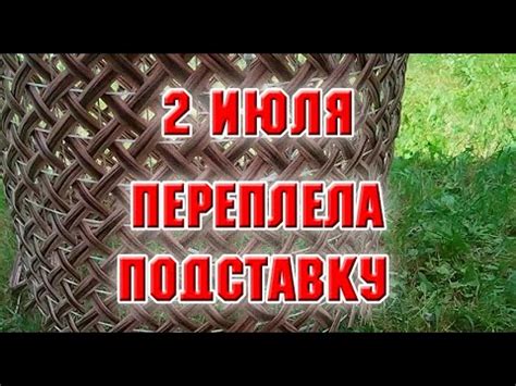 2 июля. Переплела подставку под пионы из ротанга - YouTube