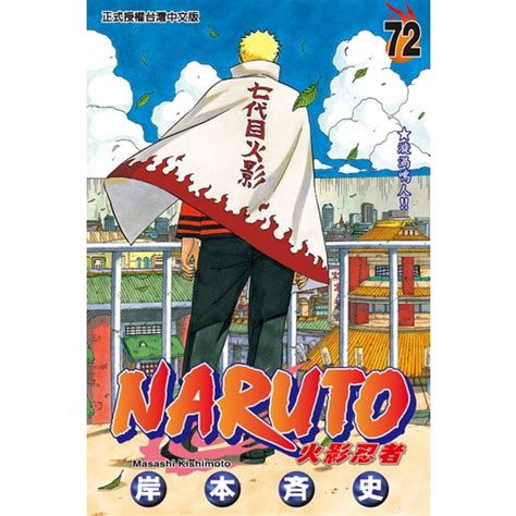 Naruto 火影忍者 第51~72集 完 ｜岸本斉史｜東立漫畫【諾貝爾網路商城】 蝦皮購物