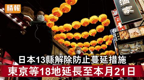 新冠肺炎｜日本13縣解除防止蔓延措施 東京等18地延長至本月21日 晴報 時事 要聞 D220307