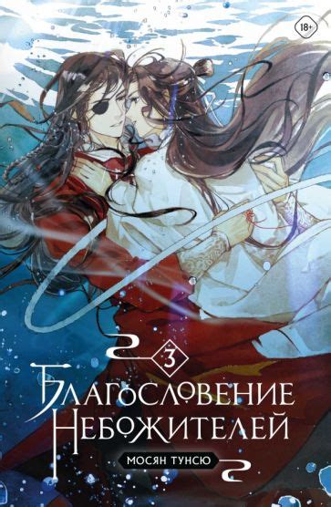Книга: "Благословение небожителей. Том 3" - Мосян Тунсю. Купить книгу ...