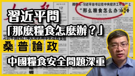 【桑普論政】習近平問「那麼糧食怎麼辦？」中國糧食安全問題深重！李稻葵講要過苦日子、樓繼偉講數據不實、曲青山索性不提習近平！ Youtube