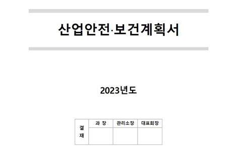 산업안전보건계획서2023년 양식 관리인