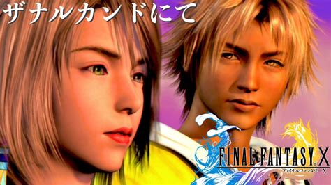 FF10最後かもしれないだろそれぞれの思い 個人的感動シーンネタバレあり FINAL FANTASY X HD Remaster