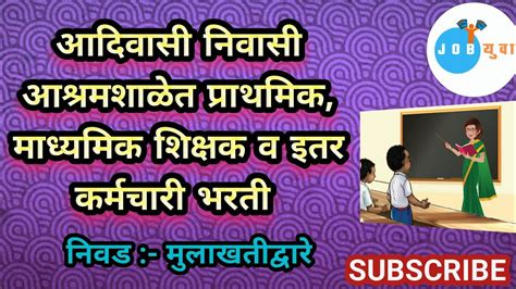 आदिवासी निवासी आश्रमशाळेत प्राथमिक माध्यमिक शिक्षक व इतर कर्मचारी भरती Shikshakbharti