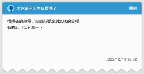 大家都有人生目標嗎？ 閒聊板 Dcard