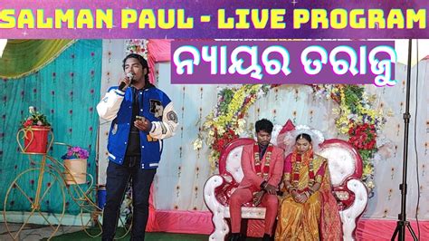 Salman Paul Live Programs ନ୍ୟାୟର ତରାଜୁ ଗୁମ୍ମା ପାଳକ ବିଳାପ ସହିତ