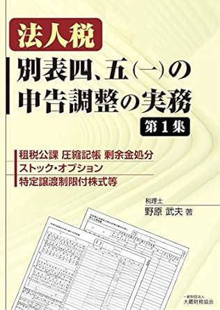 Amazon co jp 法人税 別表四五 一 の申告調整の実務 第1集 野原 武夫 本