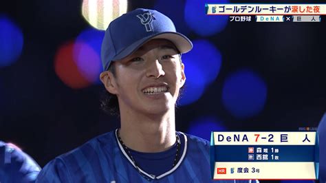 【dena】ゴールデンルーキー・度会隆輝が涙。悔しさを吹き飛ばす満塁hr｜テレ東スポーツ：テレ東