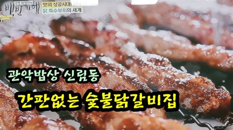 17일 방송된 식객 허영만의 백반기행 아나운서 박은영과 함께 관악밥상 신림동 간판없는 닭갈비집 춘천골 숯불닭갈비 소개 Youtube