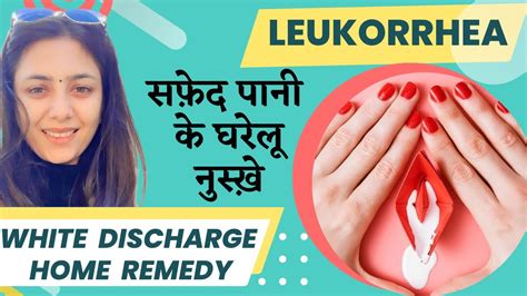 सफ़ेद पानी को गारंटी से ठीक करें Vaginal Yeast Infection Leukorrhea