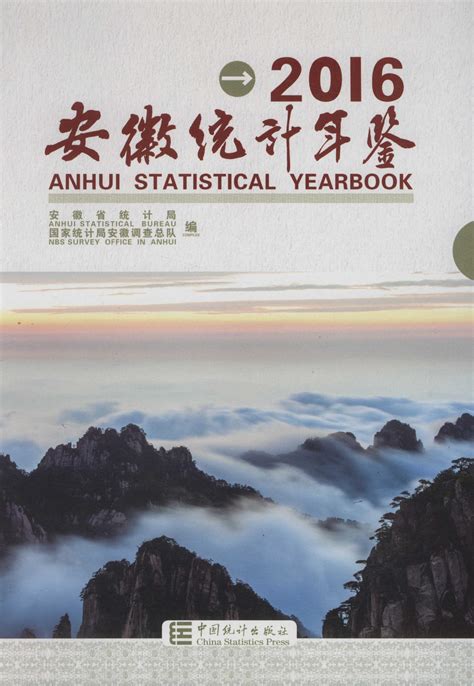 安徽统计年鉴2016 统计年鉴下载站