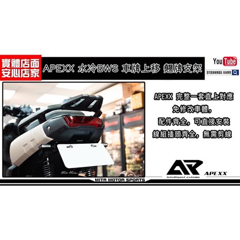 麥可倉庫機車精品【apexx 水冷bws 大牌上移 車牌上移】水冷bws 專用，翹牌架 蝦皮購物