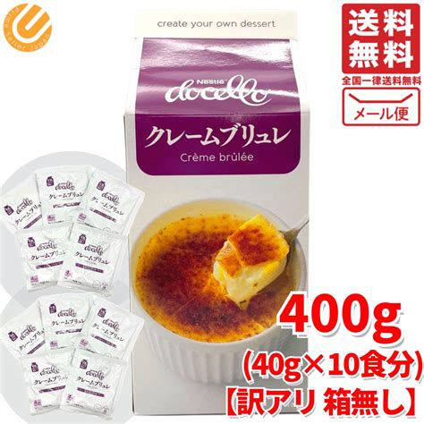 【楽天市場】クレームブリュレ 400g 40g ×10食 ネスレ ドチェロ 訳あり 賞味期限2024年12月 コストコ 通販 メール便