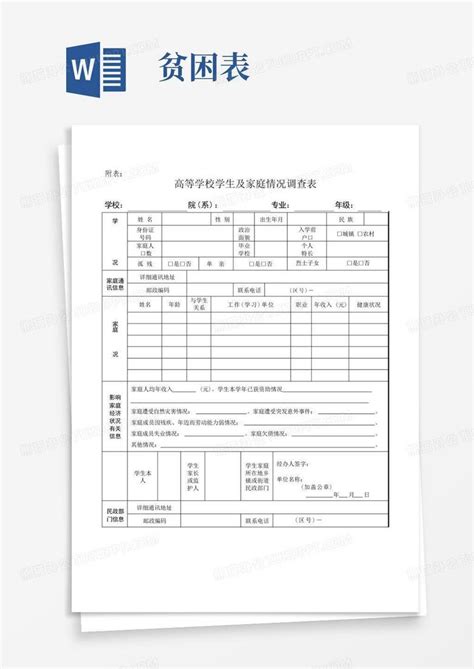 贫困表 Word模板下载编号qvejvwvz熊猫办公