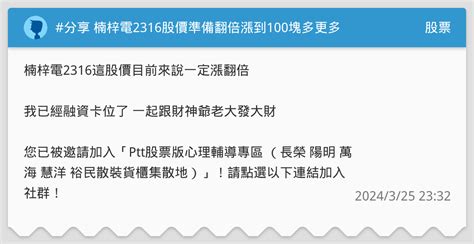 分享 楠梓電2316股價準備翻倍漲到100塊多更多 股票板 Dcard